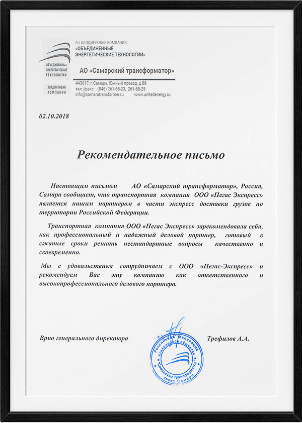 Рекомендательное письмо — АО «Самарский трансформатор»