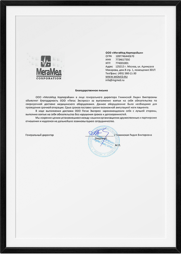 Рекомендательное письмо — ООО «МегаМед Корпорэйшн»