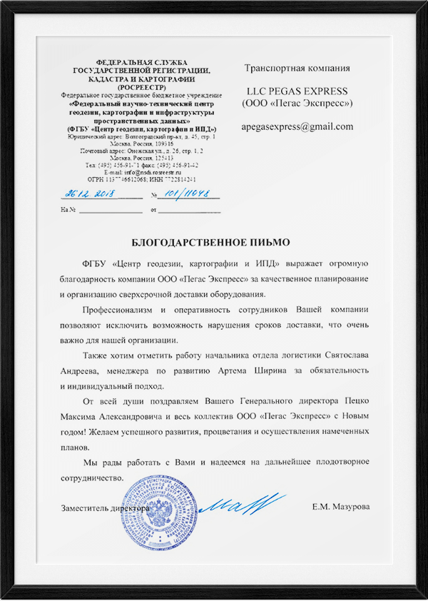 Рекомендательное письмо — ФГБУ «Центр геодезии, картографии и ИПД» (Росреестр)