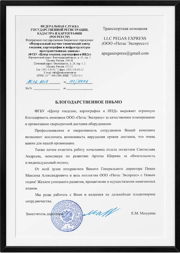 Рекомендательное письмо — ФГБУ «Центр геодезии, картографии и ИПД» (Росреестр)