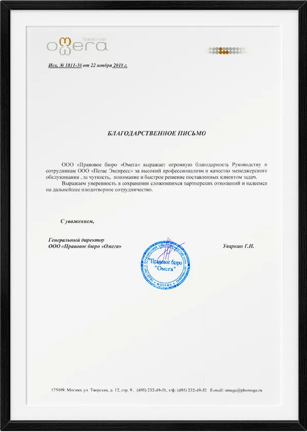 Рекомендательное письмо — ООО «Правовое бюро «Омега»